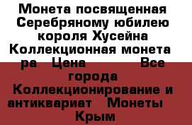    Монета посвященная Серебряному юбилею короля Хусейна Коллекционная монета, ра › Цена ­ 6 900 - Все города Коллекционирование и антиквариат » Монеты   . Крым